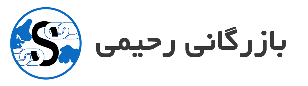 بازرگانی رحیمی