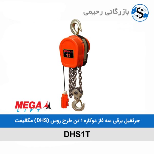 مشخصات فنی جرثقیل 1 تن برقی سه فاز دوکاره طرح روس (DHS) مگالیفت