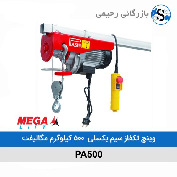 جرثقیل برقی سیم بکسلی (وینچ تکفاز) 500 کیلوگرم مگالیفت