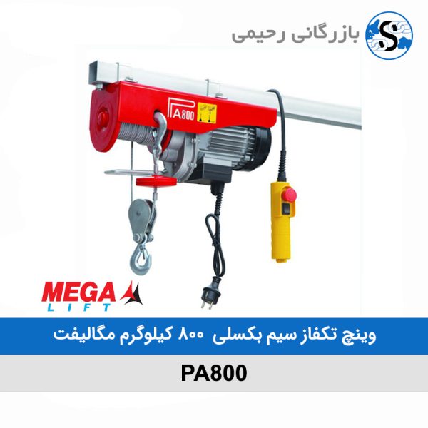 جرثقیل برقی سیم بکسلی (وینچ تکفاز) 800 کیلوگرم مگالیفت