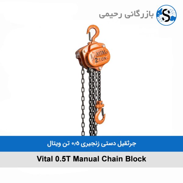 جرثقیل 0.5 تن دستی زنجیری ویتال