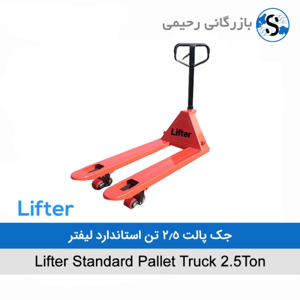 جک پالت ۲.۵ تن استاندارد لیفتر Lifter