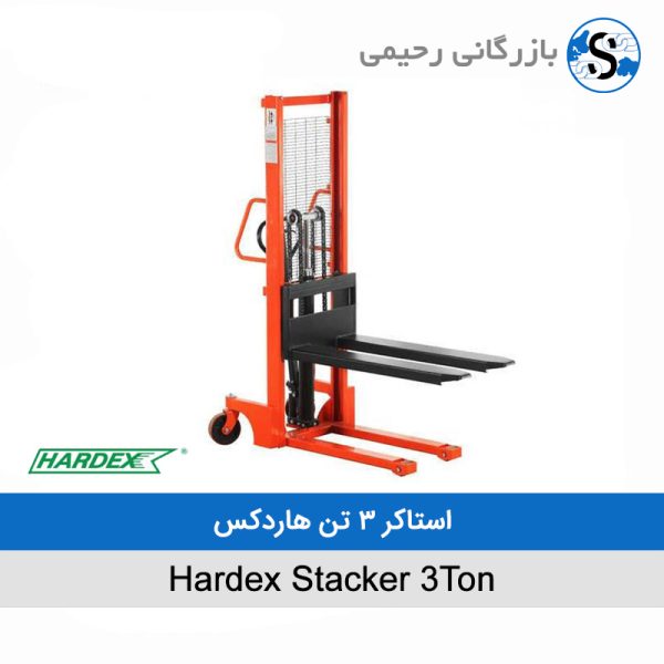 استاکر 3 تن هاردکس Hardex