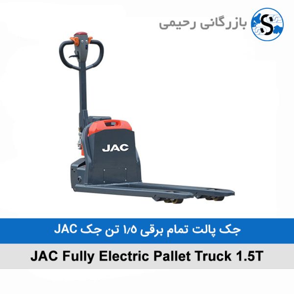 جک پالت تمام برقی 1.5 تن جک JAC