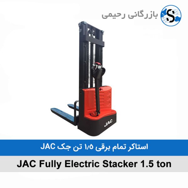 استاکر تمام برقی 1.5 تن جک JAC