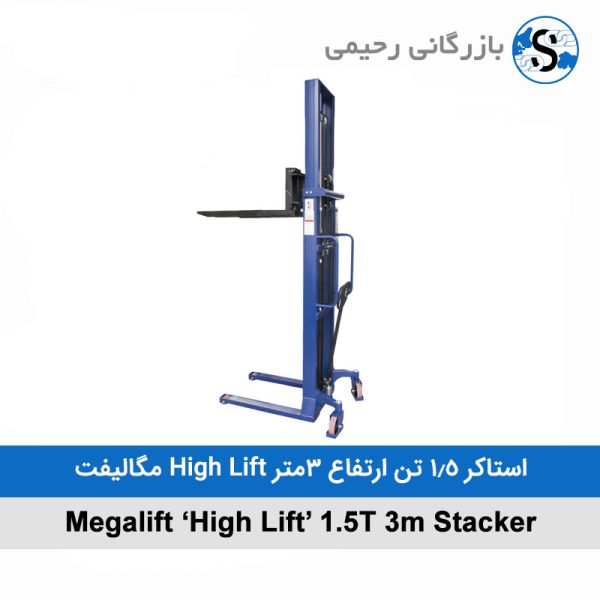 استاکر ۱.۵ تن ارتفاع ۳ متر High Lift مگالیفت