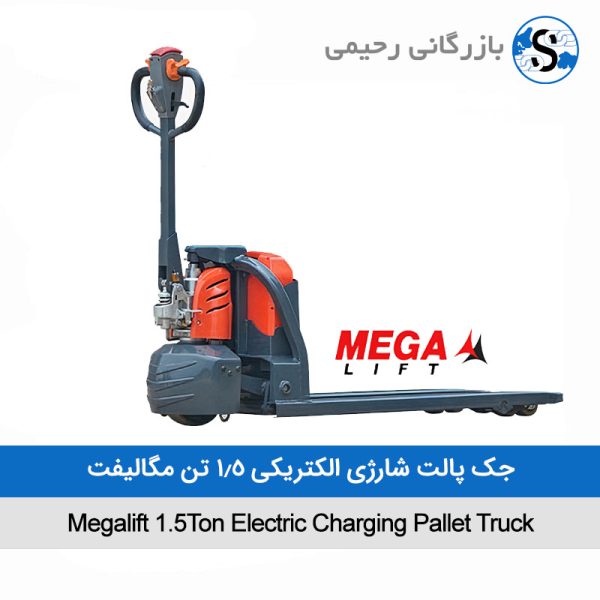 جک پالت شارژی الکتریکی 1.5 تن مگالیفت Megalift